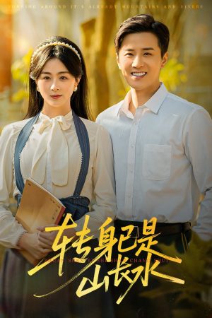 山长水阔再无君(53集) 山长水阔再无君(53集)精彩不断免费看