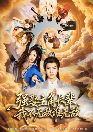 强娶主角长辈，我不无敌谁无敌（80集）精彩短剧看不停