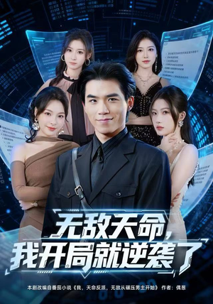 无敌天命，我开局就逆袭了（80集）全集免费看短剧