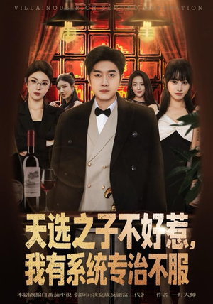 天选之子不好惹，我有系统专治不服（80集）短剧抢先看全集