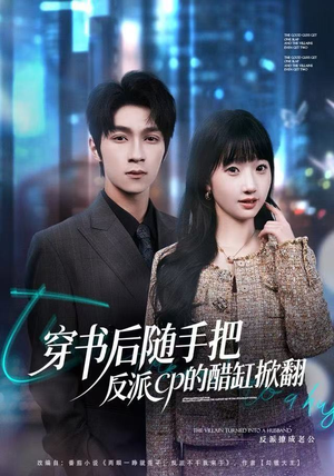 穿书后随手把反派cp的醋缸掀翻（80集）好看短剧看不停