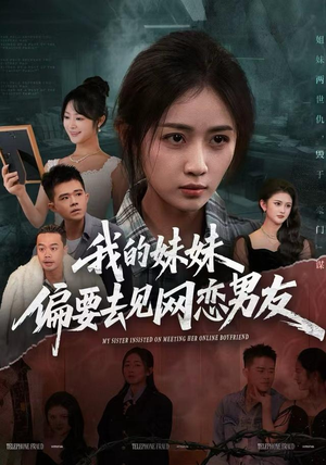 我的妹妹偏要去见网恋男友（75集）一个短剧看全集