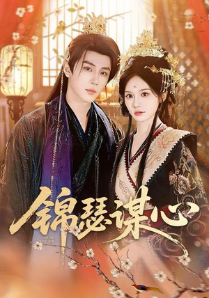 锦瑟谋心（83集）热门短剧推荐