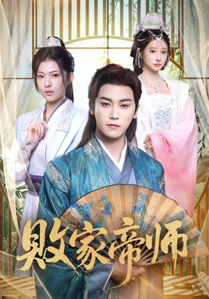 败家帝师（90集）完整版免费观看