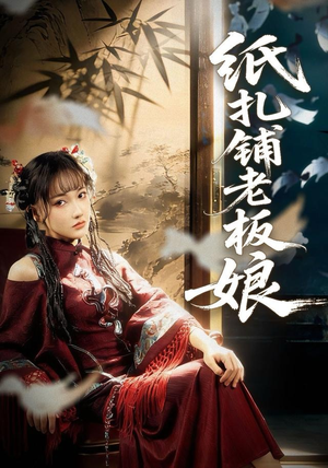 纸扎铺老板娘(70集) 纸扎铺老板娘(70集)短剧精彩不断