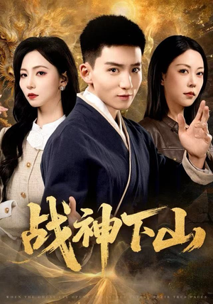 战神下山（62集）短剧片段分享