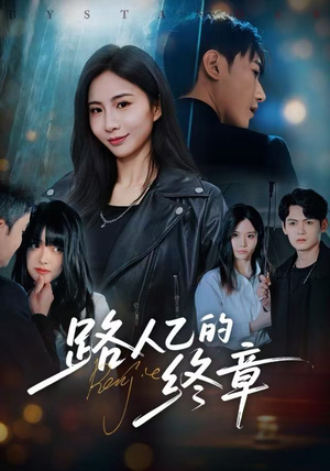路人乙的终章（63集）好看的短剧