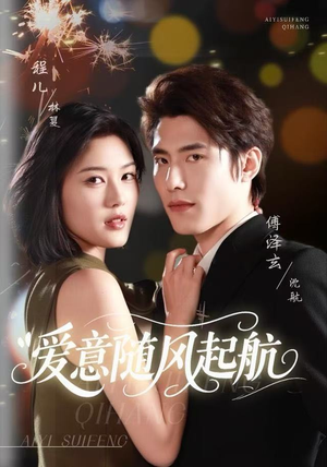 爱意随风起航（59集）短视频追剧推荐