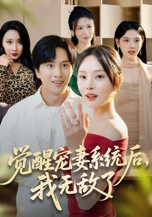 觉醒宠妻系统后，我无敌了（80集）短剧分享剧集