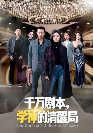 千万剧本,学神的清醒局(58集) 千万剧本,学神的清醒局(58集)完整版