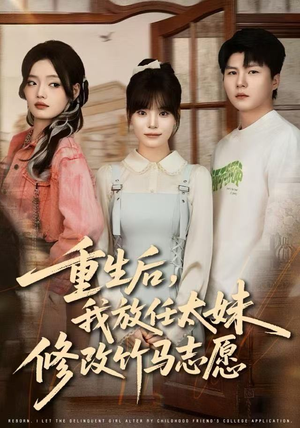 重生后,我放任太妹修改竹马志愿(60集) 重生后,我放任太妹修改竹马志愿(60集)短剧抢先看