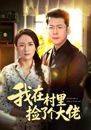 我在村里捡了个大佬（72集）精彩好看短剧