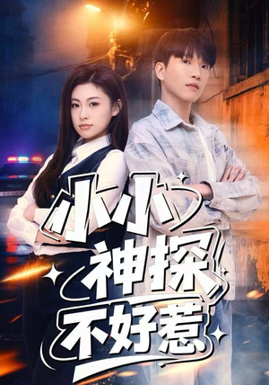 小小神探不好惹（80集）精彩短剧分享。