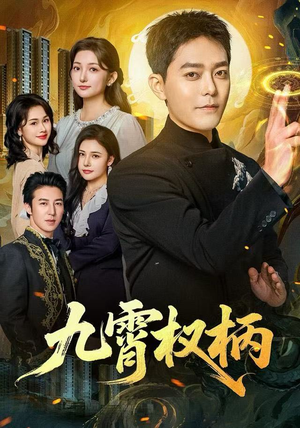 九霄权柄（80集）精彩短剧来袭