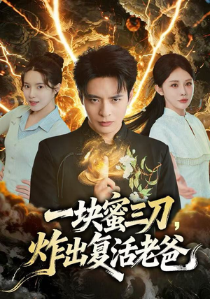 一块蜜三刀，炸出复活老爸（80集）民国短剧推荐