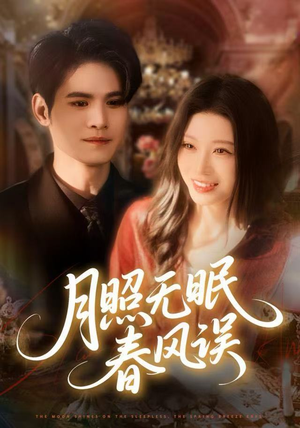 月照无眠春风误（67集）超好看的短剧