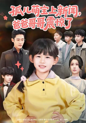 孤儿萌宝上新闻,爸爸哥哥震惊了(75集) 孤儿萌宝上新闻,爸爸哥哥震惊了(75集)短剧精彩不断