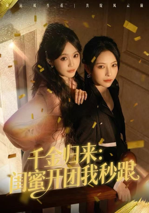 千金归来:闺蜜开团我秒跟(60集) 千金归来:闺蜜开团我秒跟(60集)短剧在哪里看