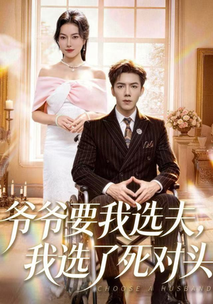 爷爷要我选夫,我选了死对头(66集) 爷爷要我选夫,我选了死对头(66集)最火短剧热播中