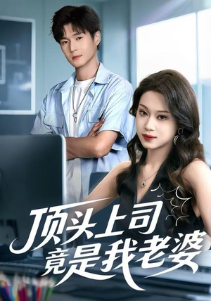 顶头上司竟是我老婆（51集）全集下载