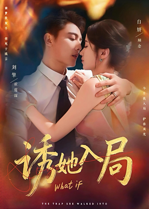 诱她入局(80集) 诱她入局(80集)短剧推荐来了