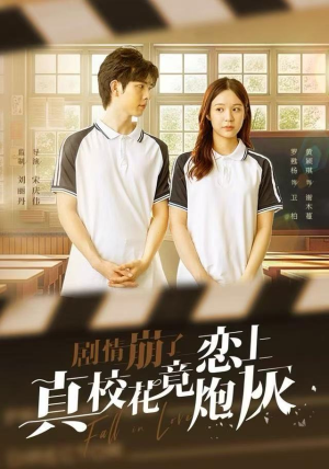 剧情崩了真校花竟恋上炮灰(78集) 剧情崩了真校花竟恋上炮灰(78集)好看上头短剧