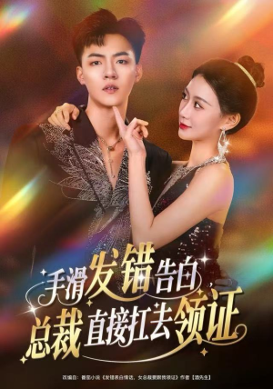 手滑发错告白，总裁直接扛去领证（80集）短剧视频分享