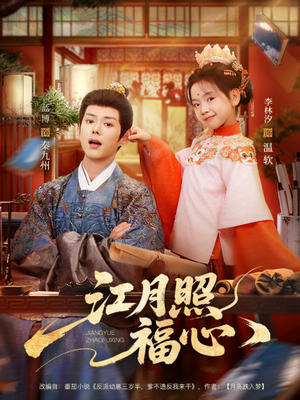 江月照福心(86集) 江月照福心(86集)高清画质免费看