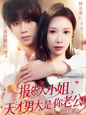 报告大小姐,天才男大是你老公(65集) 报告大小姐,天才男大是你老公(65集)高清画质免费看