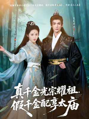 真千金光宗耀祖，假千金配享太庙（81集）网盘在线观看