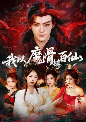 我以魔骨镇百仙（66集）火热短剧抢先看
