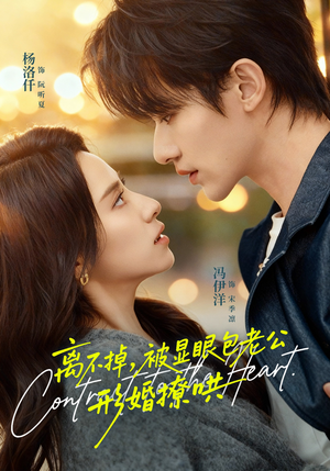 离不掉，被显眼包老公形婚撩哄（80集）最后的大结局