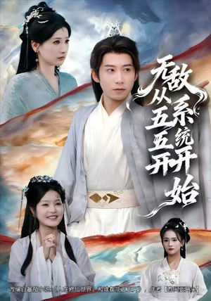 无敌从五五开系统开始（75集）热播古装短剧