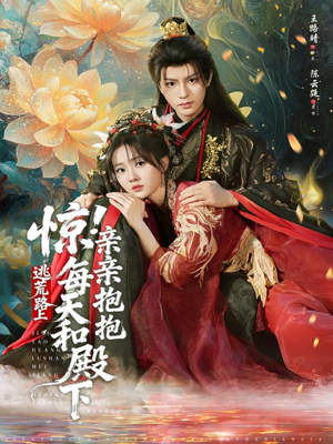 惊!逃荒路上每天和殿下亲亲抱抱(75集) 惊!逃荒路上每天和殿下亲亲抱抱(75集)古代短剧推荐