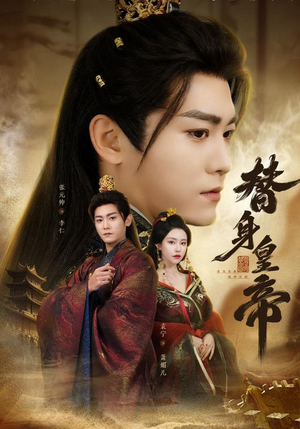 替身皇帝（80集）免费在线看全集