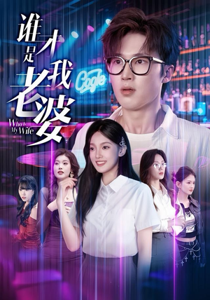 谁才是我老婆（78集）超好看的短剧