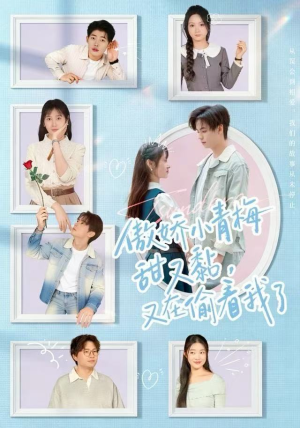 傲娇小青梅甜又黏，又在偷看我了（89集）热门了短剧