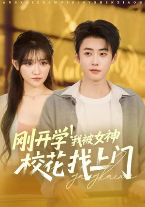 刚开学!我被女神校花找上门(81集) 刚开学!我被女神校花找上门(81集)分享好看短剧