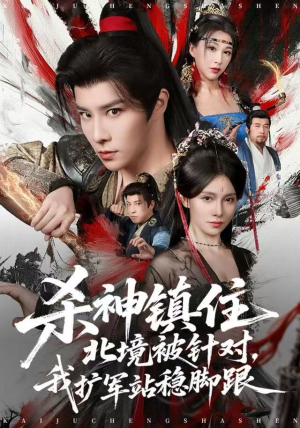杀神镇住北境被针对，我扩军站稳脚跟（82集）高质量短剧推荐