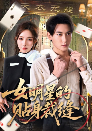 女明星的贴身裁缝(64集) 女明星的贴身裁缝(64集)原创精彩短剧