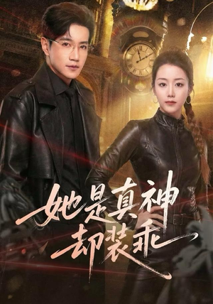 她是真神却装乖(64集) 她是真神却装乖(64集)百度网盘资源