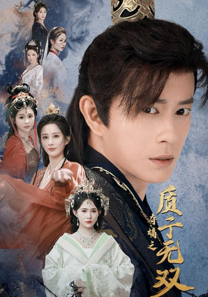 夺嫡之质子无双（62集）好看到停不下来