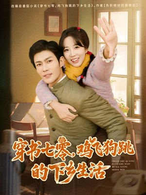 穿书七零，鸡飞狗跳的下乡生活（80集）热播短剧追不停