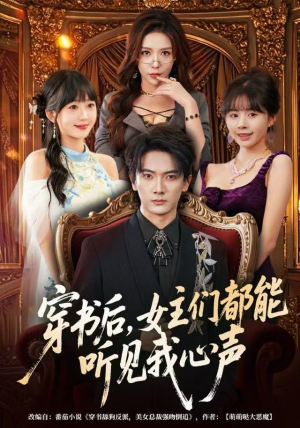 穿书后，女主们都能听见我心声（80集）热门短剧推广