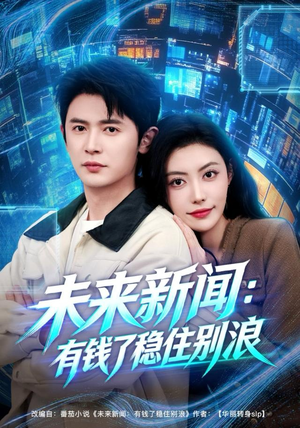 未来新闻：有钱了稳住别浪（80集）短剧全集抢先看