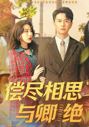 偿尽相思与卿绝（100集）精彩短剧随心推