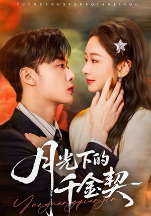 月光下的千金契(83集) 月光下的千金契(83集)热门短剧分享