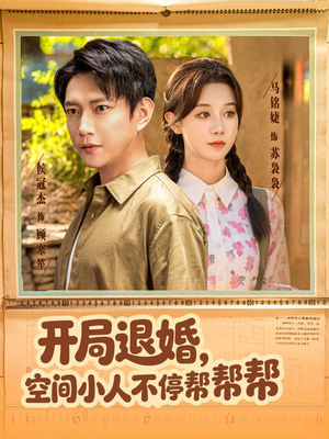 开局退婚,空间小人不停帮帮帮(82集) 开局退婚,空间小人不停帮帮帮(82集)每天短剧分享