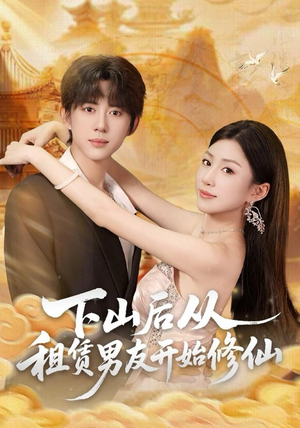 下山后从租赁男友开始修仙(83集) 下山后从租赁男友开始修仙(83集)无需充值尽情看