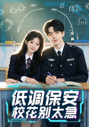 低调保安:校花别太急(82集) 低调保安:校花别太急(82集)小短剧推荐